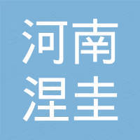 河南省涅圭进出口贸易有限公司