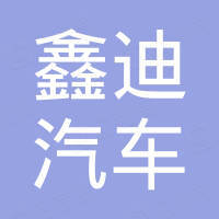 广州鑫迪汽车销售有限公司