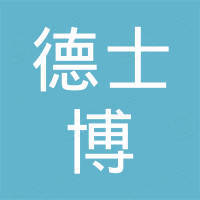 烟台德士博精密机械有限公司