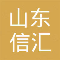 山东信汇新能源车业有限公司
