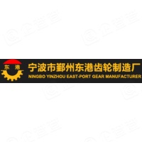 宁波市鄞州东港齿轮制造厂