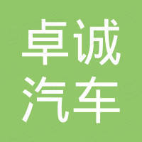 衢州卓诚汽车服务有限公司