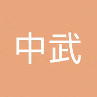 中武新能源（山东）集团有限公司