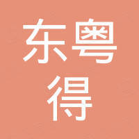 佛山市东粤得包装设备有限公司
