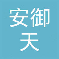 山东安御天通用设备有限公司