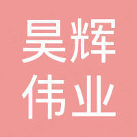 北京昊辉伟业石化有限公司