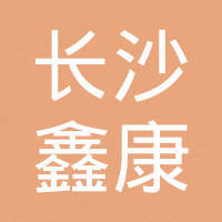 长沙鑫康新材料有限公司