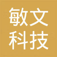 广州敏文科技有限公司