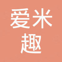 深圳市爱米趣科技有限公司