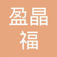 西安盈晶福机动车用品有限责任公司