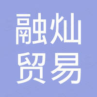 重庆融灿贸易有限公司