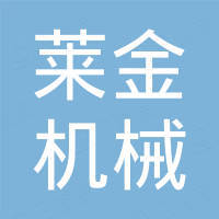 上海莱金机械有限公司