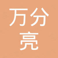 河南万分亮汽车用品有限公司