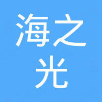 广州海之光照明科技有限公司 广州海之光照明科技有限公司