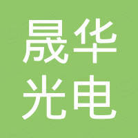 东莞市晟华光电科技有限公司