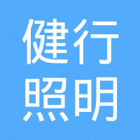 义乌市健行照明有限公司