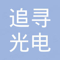 深圳追寻光电有限公司