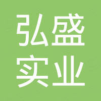 广州弘盛实业有限公司 广州弘盛实业有限公司