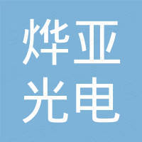 丹阳市烨亚光电有限公司