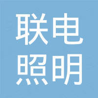 广州联电照明电子有限公司