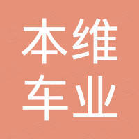 温岭本维车业有限公司