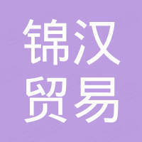 广州锦汉贸易有限公司