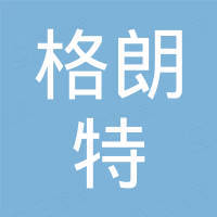 义乌格朗特汽车配件有限公司