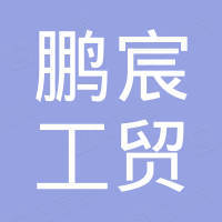 金华市鹏宸工贸有限公司
