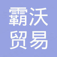 广州霸沃贸易有限公司