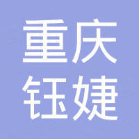 重庆钰婕机械工业有限公司 重庆钰婕机械工业有限公司