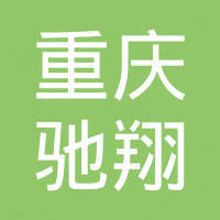 重庆驰翔摩托车制造有限公司