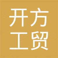 永康市开方工贸有限公司