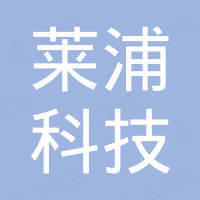 杭州莱浦科技有限公司 杭州莱浦科技有限公司