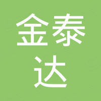 福州金泰达进出口有限公司