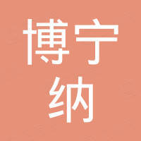 深圳市博宁纳科技有限公司 深圳市博宁纳科技有限公司