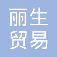 广州丽生贸易有限公司
