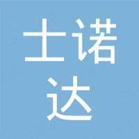西安士诺达进出口有限公司 西安士诺达进出口有限公司