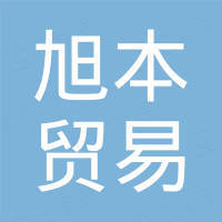 永康市旭本贸易有限公司