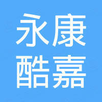 永康酷嘉进出口有限公司