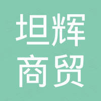 郑州坦辉商贸有限公司 郑州坦辉商贸有限公司