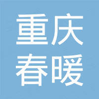 重庆春暖进出口贸易有限公司