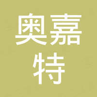 成都奥嘉特贸易有限公司