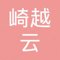 广州崎越云科技有限公司