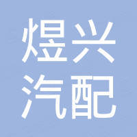 广州煜兴汽配贸易有限公司