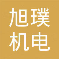 重庆旭璞机电有限公司