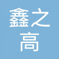 重庆鑫之高贸易有限公司