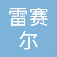 重庆雷赛尔进出口贸易有限公司