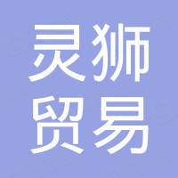 广州市灵狮贸易发展有限公司