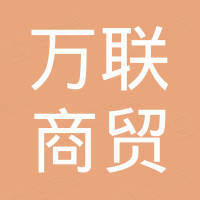 黑龙江万联商贸有限公司