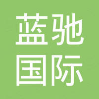 北京蓝驰国际经贸有限责任公司